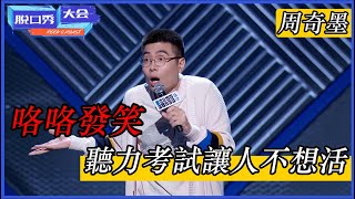 🔊[周奇墨]：咯咯發笑！英語聽力考試讓人不想活，課文朗誦太真實！ | 脫口秀大會 S3 |綜劇安利社