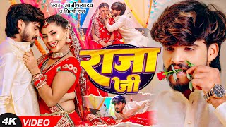 #Video - राजा जी  | #Ashish Yadav, #Shilpi Raj का धूम मचाने वाला एक और गाना | Raja Ji | Magahi Song