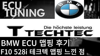 중고BMW 5시리즈 테크텍 맵핑 후 느낀 점 ( 장단점,f10 528i,ECU튜닝,변속충격,고급유)