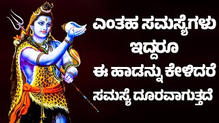 ಎಂತಹ ಸಮಸ್ಯೆಗಳು ಇದ್ದರೂ ಈ ಹಾಡನ್ನು ಕೇಳಿದರೆ ಸಮಸ್ಯೆ ದೂರವಾಗುತ್ತದೆ | SHIVA BHAKTHI SONGS