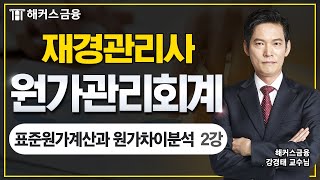 재경관리사 원가관리회계 한방정리! - 표준원가계산과 원가차이 분석②┃해커스금융 강경태 교수님