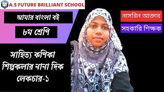 ৮ম শ্রেণির বাংলা | শিল্পকলার নানা দিক লেকচার-১ | class 8 Bangla 1st Paper | JSC Bangla 1st Paper