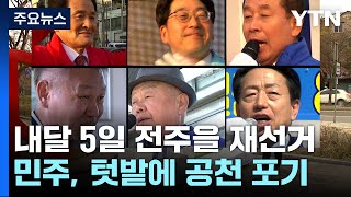 민주당 빠진 전주을 재선거...'정권 비판' 선명성 경쟁 / YTN