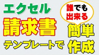 エクセルでテンプレートを使った請求書作成方法公開