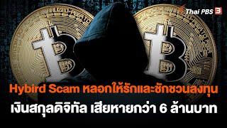 Hybird Scam หลอกให้รักและชักชวนลงทุนเงินสกุลดิจิทัล เสียหายกว่า 6 ล้านบาท | สถานีเตือนภัยออนไลน์