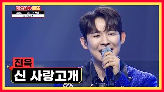 ‘신 사랑고개’♬ 원곡자도 감탄한 진욱이의 무대🤩 TV CHOSUN 231102 방송 | [미스터 로또 – 23회] | TV조선