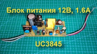 Импульсный блок питания на UC3845, 12В, 1.6А своими руками.