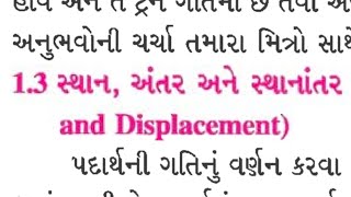 સ્થાન, અંતર અને સ્થાનાન્તર એટલે શું? | શૈક્ષણિક વ્લોગ | વૈભવમ #vlogger