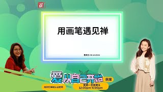 【爱从自己开始】何欣忆禅绕认证老师 聊 用画笔遇见禅