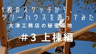 【大津工務店】ツリーハウス。いよいよ上棟編！秋も深まる飯山で、二つの隠れ家が姿を現した！