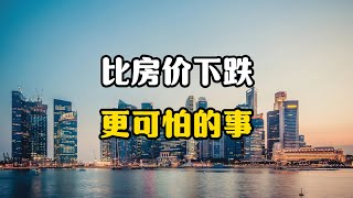 2025年比房价下跌更可怕的事来了，很多人没有意识到，专家分析