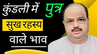 कुंडली में पुत्र सुख रहस्य वाले भाव |#astroguru #yogi