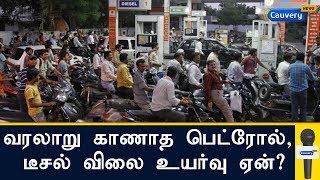 வரலாறு காணாத பெட்ரோல், டீசல் விலை உயர்வு ஏன்? Petrol - Diesel Price Hike