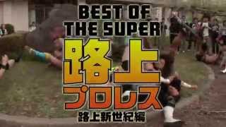 DVD「BEST OF THE SUPER 路上プロレス ~路上新世紀編~ 」CM