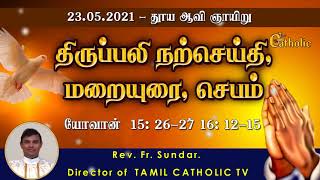 23.05.2021 - தூய ஆவி ஞாயிறு  |  Pentecost Sunday | திருப்பலி நற்செய்தி ,மறையுரை- Rev.fr.Sundar