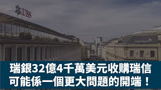 20230320O 瑞銀32億4千萬美元收購瑞信，可能係一個更大問題的開端！