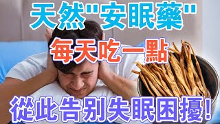 天然“安眠藥”找到了！無毒無副作用， 每天吃一點，從此告別失眠困擾！