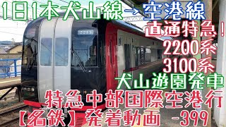 【名鉄】1日1本犬山線→空港線直通特急！2200系+3100系 特急中部国際空港行 犬山遊園発車