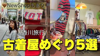 【香川旅行】古着屋巡り5選🤎名店や新しいお店に行ったよ😊✨