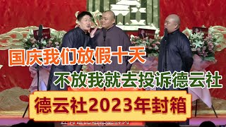 张鹤伦：国庆德云社不放假我就去投诉郭德纲！我还要放十天假 ！| #郭德纲 #于谦 #岳云鹏 #孙越  #郭麒麟 集锦，助眠相声