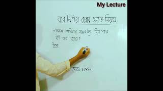 বার নির্ণয় করার সহজ নিয়ম। বার নির্ণয় করার সহজ পদ্ধতি। কি বার। বার বাহির করা।#shorts #virals