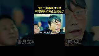 送水工殴打业主，不料业主竟被警察逮捕了