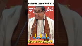 Chaganti  koteswara rao gari latest speech | about Why is Kali Yuga great? | short