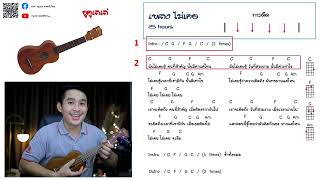 ฝึกเล่นอูคูเลเล่ เพลงไม่เคย (25hours) แบบง่ายๆ