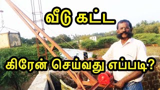 DIY Construction crane heist setup in Tamil | வீடு கட்ட கிரேன் செய்வது எப்படி? | how to make crane