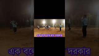 এক বলে চার রান দরকার 🏏🏏#viral #reels #video #cricket #fen #bangladesh #foryou #video #