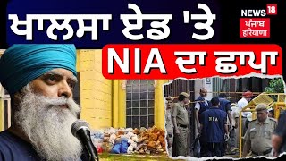 NIA Raid on Khalsa Aid | ਖਾਲਸਾ ਏਡ 'ਤੇ NIA ਦੀ Raid | Patiala News | News18 Punjab