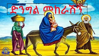 ድንግል መከራሽን/የፅጌ መዝሙር