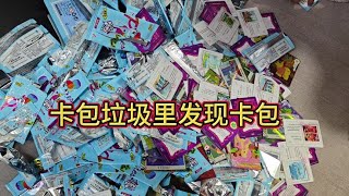 在小舅舅的卡包拉圾里发现小马宝莉卡包#小马宝莉 #小马宝莉卡片