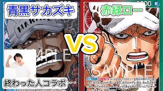 【コラボ動画】あの大物Youtuber終わった人とのコラボ🔥 青黒サカヅキVS赤緑ロー 負けられない戦いがそこに #onepieceカードゲーム #onepiececard #ワンピースカード