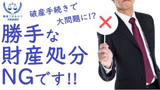 【借金問題】破産手続きの否認権が行使される場合について【無料相談】