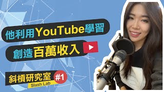 如何創造被動收入？如何利用YOUTUBE學習創造百萬收入？|| Ms. Selena