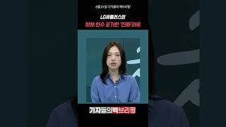 LG유플러스의 왓챠 인수 포기한 '진짜'이유 #shorts