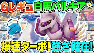 【ポケカ対戦】うらこうさく不要！Gレギュの白馬パルキアはターボ構築でぶん回せ！！新環境Tier1に刺さる最新型がこちら！【ポケモンカード/ポケカSTARS】