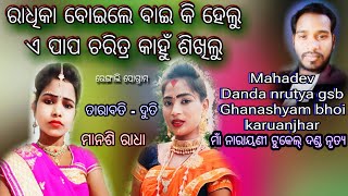 ଏ ପାପ ଚରିତ୍ର କାହୁଁ ଶିଖିଲୁ // Manasi Radha,Tarabati duti / Maa Narayani Tukel Danda Nrutya Rengali po