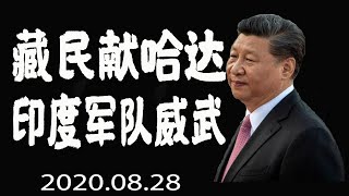 (2020.08.28)印度军队持续增兵中印边境，所到藏族人民居住区，藏民纷纷献上哈达，表示对印军的强烈支持。中共和印度军队必有一战，西藏人战队美国和印度