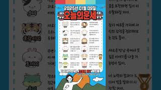 🎁오늘의운세🎁2025년 1월 9일 #띠별운세 #띠운세 #오늘운세 #내일운세 #2025년운세