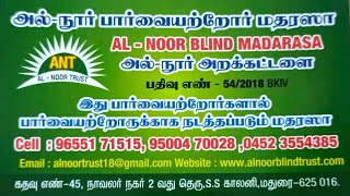 பார்வையற்றோர்களுக்கான குர்ஆன் பயிற்சி வகுப்பு | அல் நூர் பார்வையற்றோர் மதரஸா \u0026 அறக்கட்டளை | மதுரை |