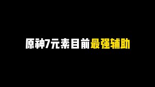 原神7元素目前最强辅助！看看你都有几个？