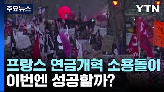 프랑스 또 연금개혁 소용돌이...이번엔 성공할까? / YTN