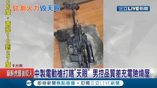 試射電動槍竟打壞路邊\