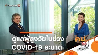 ดูแลผู้สูงวัยในช่วง COVID-19 ระบาด : รู้สู้โรค (21 เม.ย. 63)