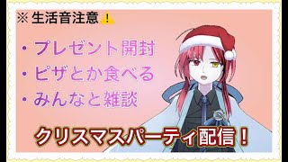 【初見さん・コメント大歓迎！】誰が何と言おうとクリスマスパーティー配信だよ　 #vtuber  【#雑談 】