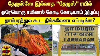 தேஜஸ் ரயிலால் தொடரும் வருவாய் இழப்பு..19 மாதங்களில் ரூ.18 கோடி இழப்பு | Tejas Express