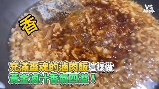 充滿靈魂的滷肉飯這樣做黃金滷汁香氣四溢！《VS MEDIA》