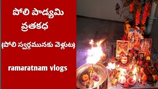 polipadhyami Vratha Kadha | పోలి స్వర్గమునకు వెళ్లు కధ | పోలి పాడ్యమి కథ పూజ | ramaratnam  vlogs